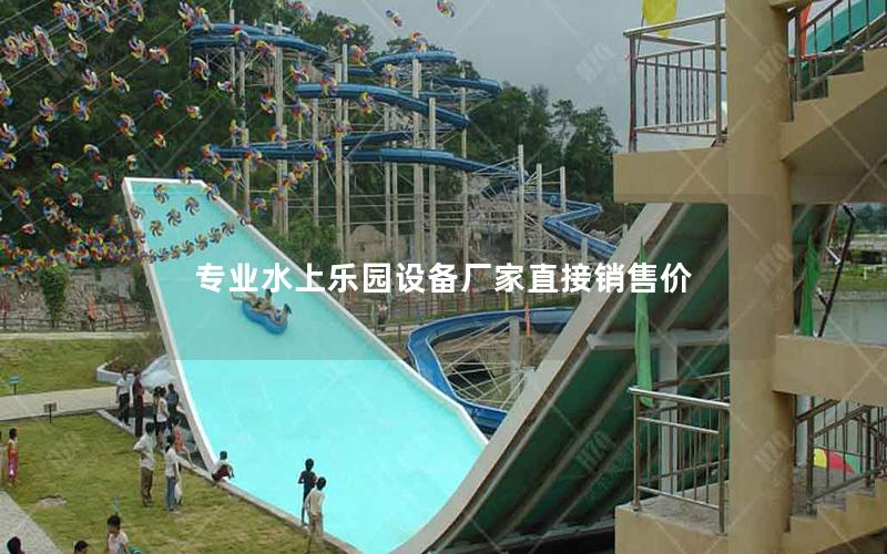 專業(yè)水上樂(lè)園設(shè)備廠家直接銷售價(jià)
