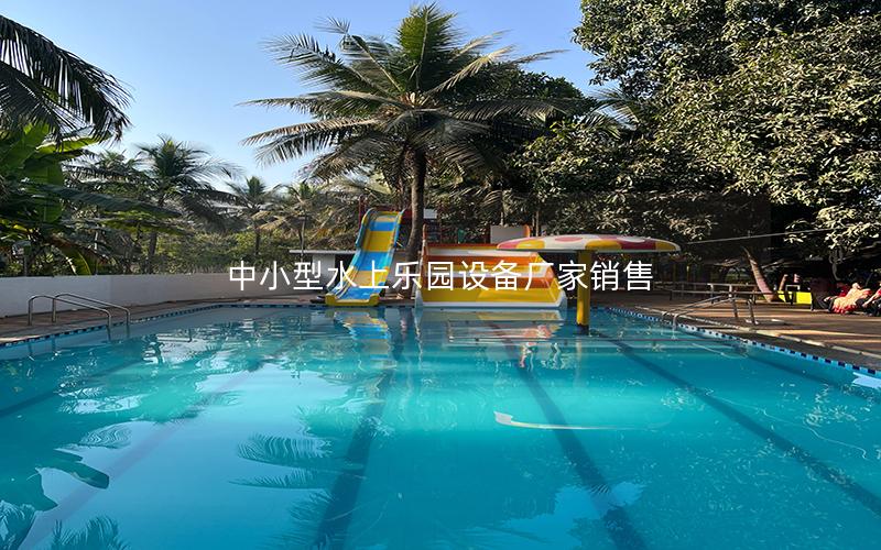 中小型水上樂(lè)園設(shè)備廠家銷售