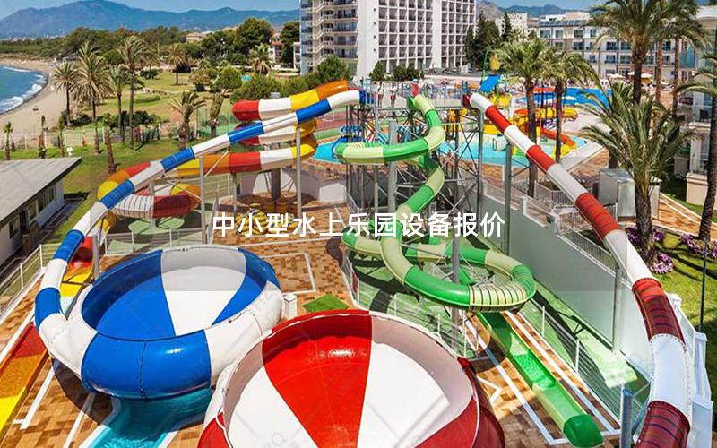 中小型水上樂園設(shè)備報(bào)價(jià)
