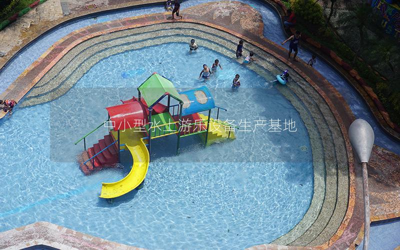 中小型水上游樂(lè)設(shè)備生產(chǎn)基地