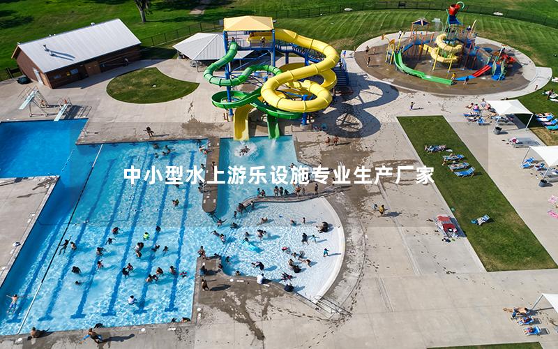 中小型水上游樂(lè)設(shè)施專(zhuān)業(yè)生產(chǎn)廠家