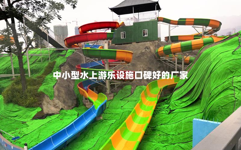 中小型水上游樂(lè)設(shè)施口碑好的廠家