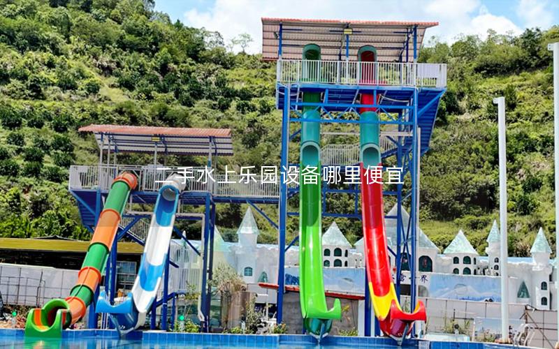 二手水上樂園設備哪里便宜