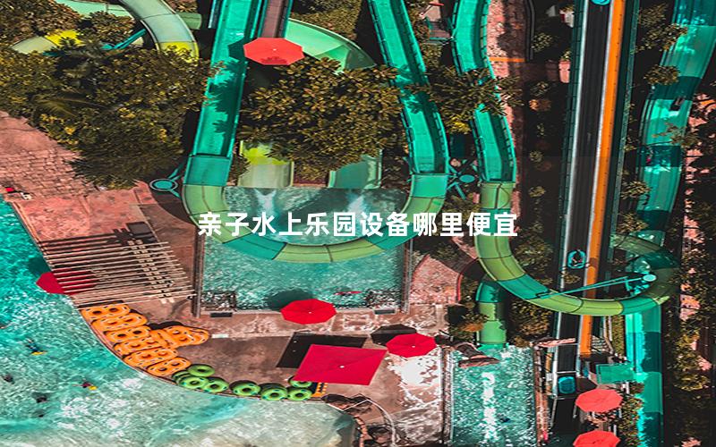親子水上樂(lè)園設(shè)備哪里便宜