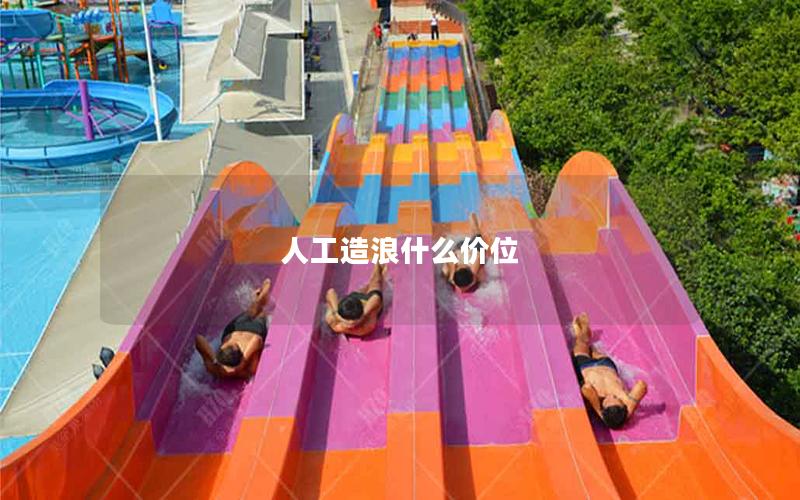 人工造浪什么價位