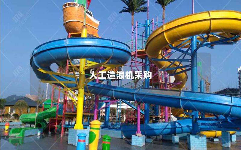 人工造浪機(jī)采購(gòu)