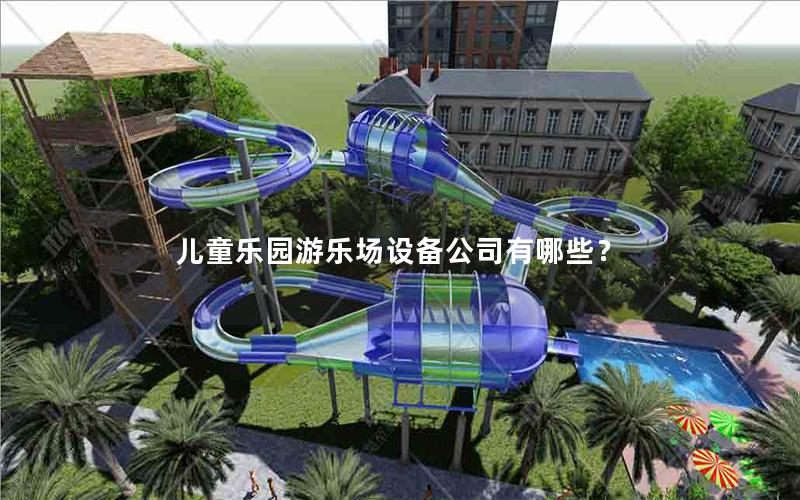 兒童樂園游樂場(chǎng)設(shè)備公司有哪些？