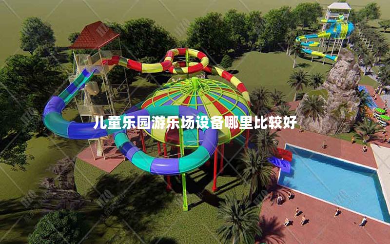 兒童樂園游樂場(chǎng)設(shè)備哪里比較好