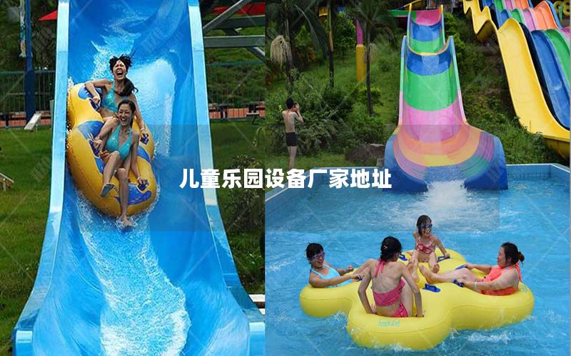 兒童樂(lè)園設(shè)備廠家地址