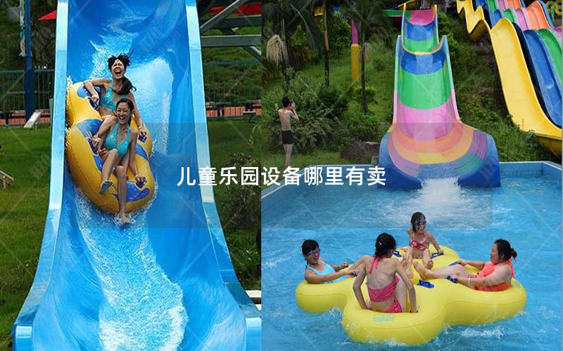兒童樂園設(shè)備哪里有賣