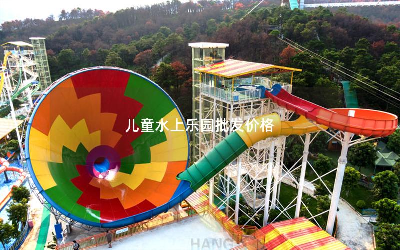 兒童水上樂(lè)園批發(fā)價(jià)格