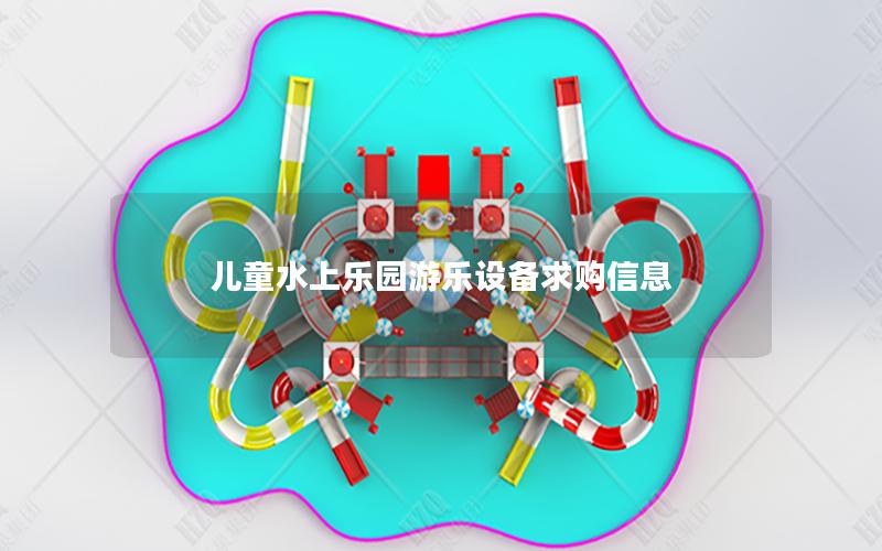 兒童水上樂園游樂設(shè)備求購(gòu)信息