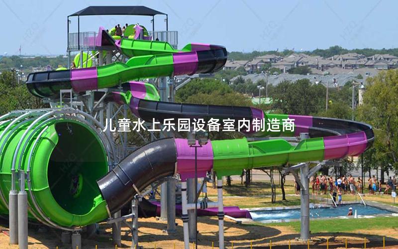兒童水上樂園設(shè)備室內(nèi)制造商