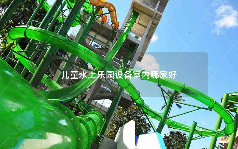 兒童水上樂園設備室內哪家好