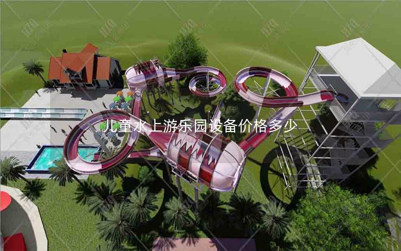 兒童水上游樂園設備價格多少