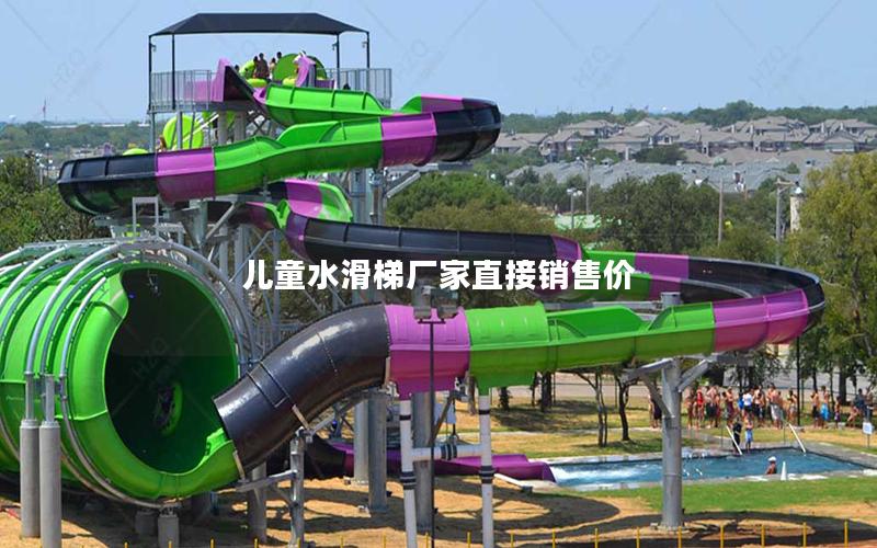 兒童水滑梯廠家直接銷售價(jià)