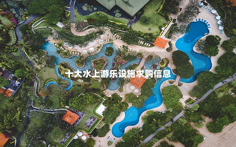 十大水上游樂設(shè)施求購信息