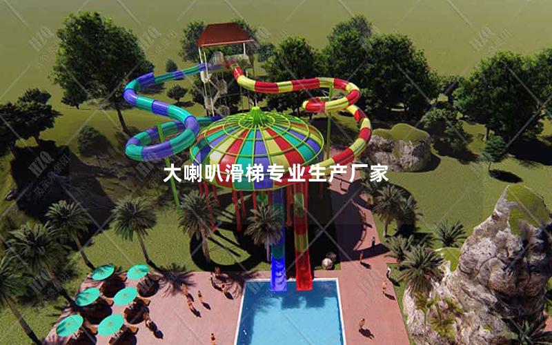 大喇叭滑梯專業(yè)生產廠家