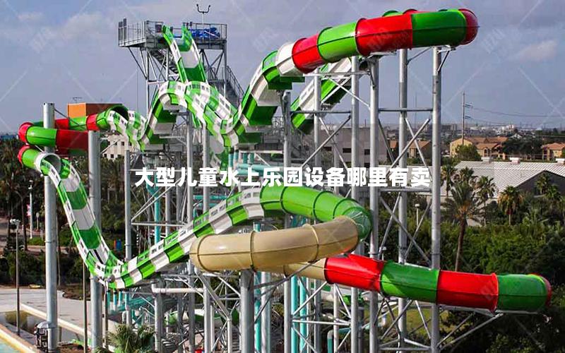 大型兒童水上樂(lè)園設(shè)備哪里有賣