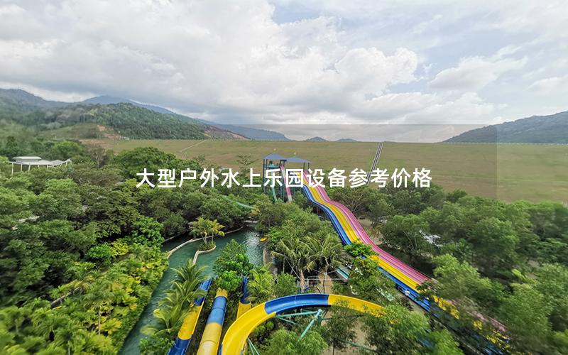 大型戶外水上樂園設(shè)備參考價格