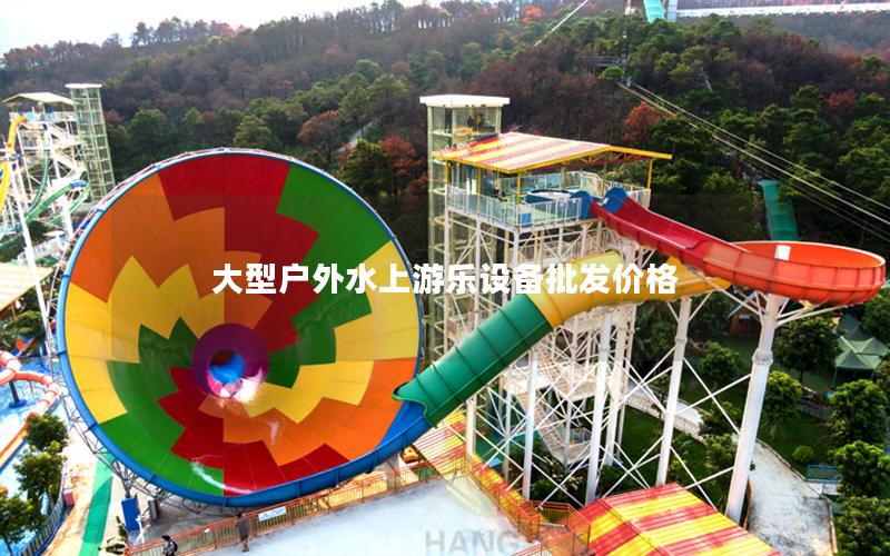 大型戶外水上游樂設(shè)備批發(fā)價(jià)格