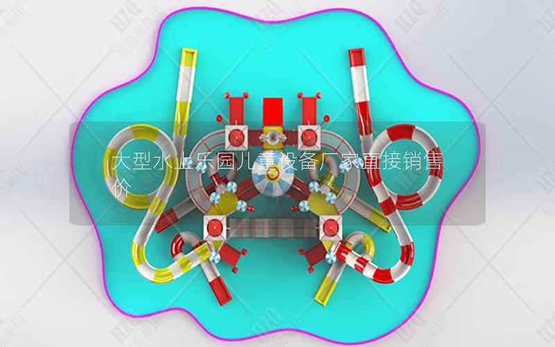 大型水上樂園兒童設(shè)備廠家直接銷售價(jià)