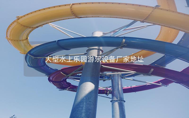大型水上樂園游樂設備廠家地址