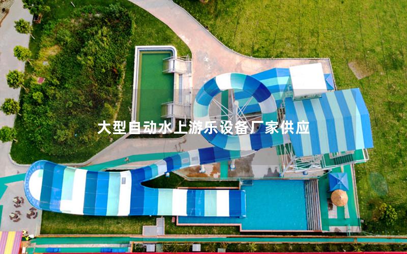 大型自動(dòng)水上游樂(lè)設(shè)備廠家供應(yīng)