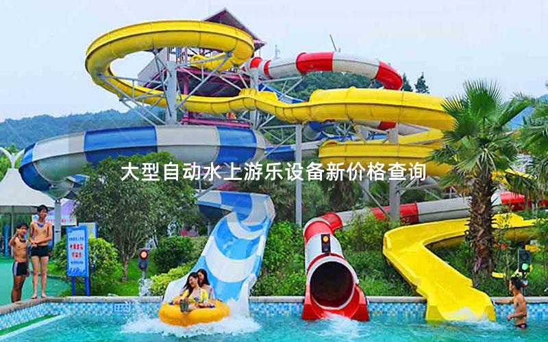 大型自動(dòng)水上游樂設(shè)備新價(jià)格查詢