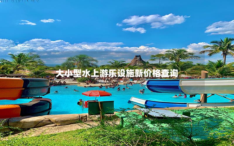 大小型水上游樂(lè)設(shè)施新價(jià)格查詢(xún)