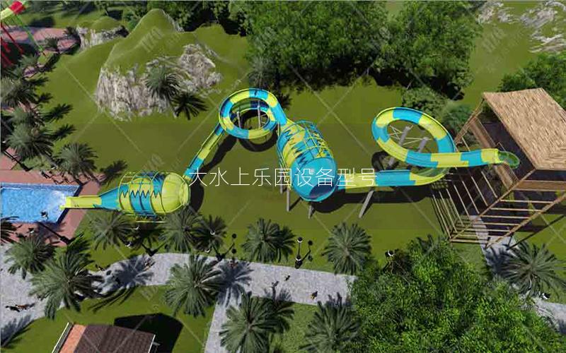 大水上樂園設(shè)備型號