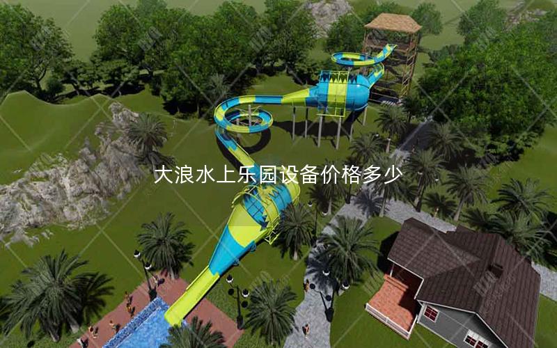 大浪水上樂園設(shè)備價格多少