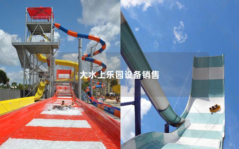 大水上樂園設備銷售