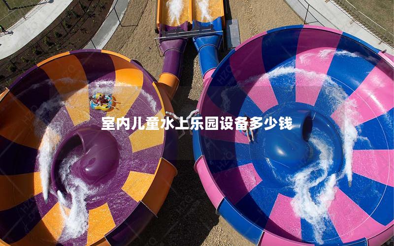 室內(nèi)兒童水上樂(lè)園設(shè)備多少錢