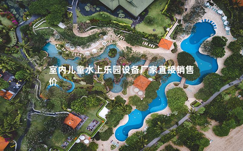室內(nèi)兒童水上樂(lè)園設(shè)備廠家直接銷(xiāo)售價(jià)