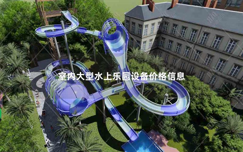 室內(nèi)大型水上樂園設(shè)備價(jià)格信息