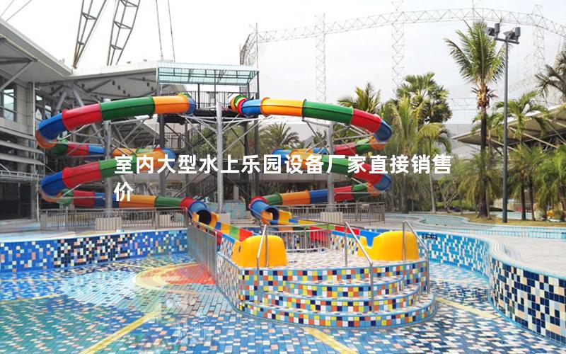 室內(nèi)大型水上樂(lè)園設(shè)備廠家直接銷售價(jià)