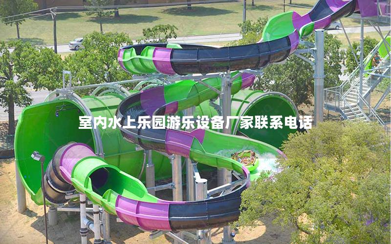 室內(nèi)水上樂(lè)園游樂(lè)設(shè)備廠家聯(lián)系電話