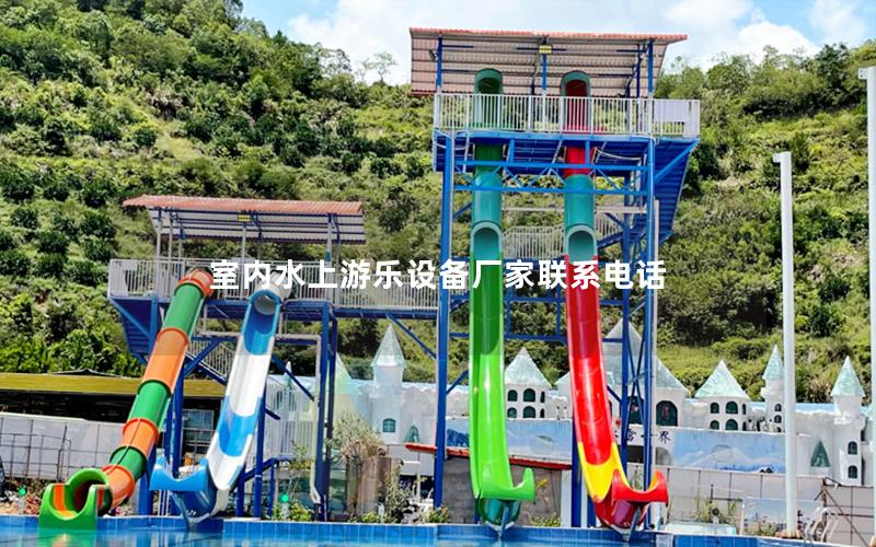 室內(nèi)水上游樂設備廠家聯(lián)系電話
