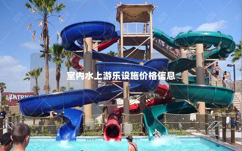 室內(nèi)水上游樂設施價格信息
