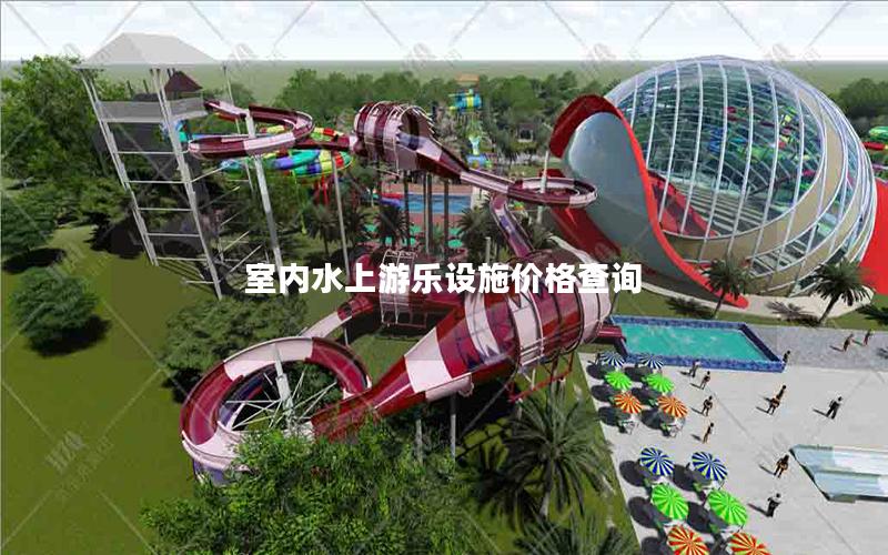 室內(nèi)水上游樂設(shè)施價格查詢