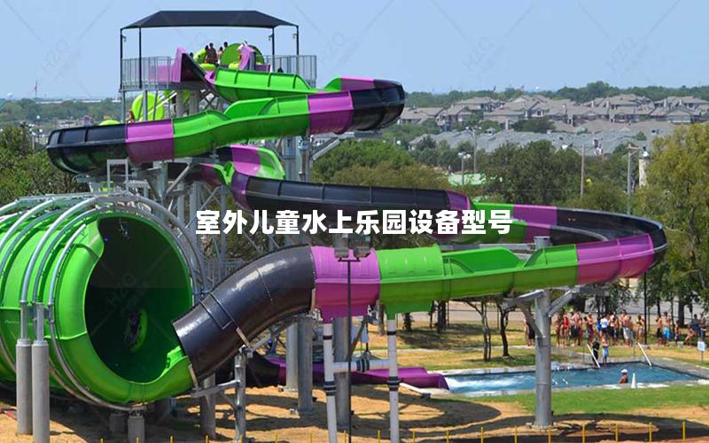 室外兒童水上樂(lè)園設(shè)備型號(hào)