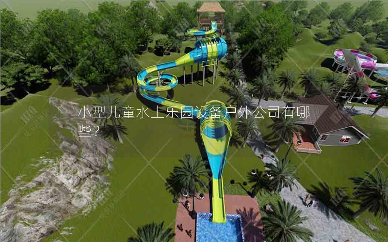 小型兒童水上樂園設備戶外公司有哪些？