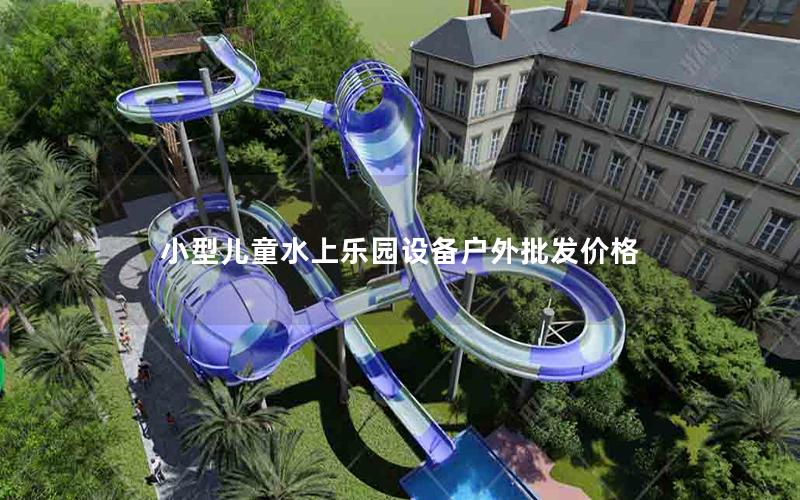 小型兒童水上樂園設備戶外批發(fā)價格