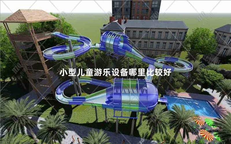 小型兒童游樂設備哪里比較好