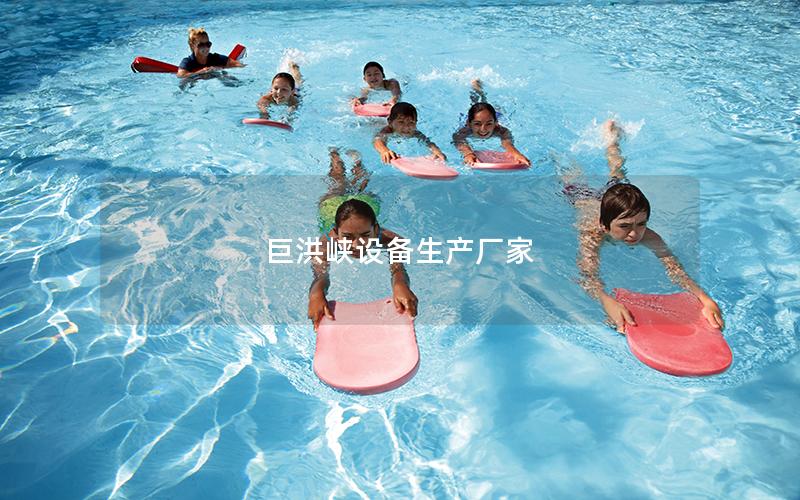 巨洪峽設備生產(chǎn)廠家