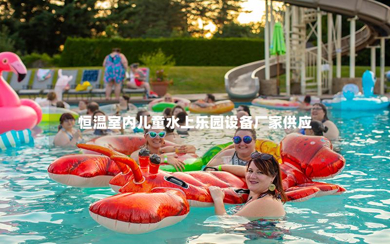 恒溫室內(nèi)兒童水上樂園設(shè)備廠家供應(yīng)