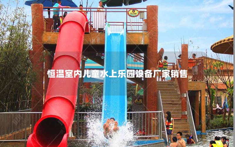 恒溫室內(nèi)兒童水上樂(lè)園設(shè)備廠家銷售
