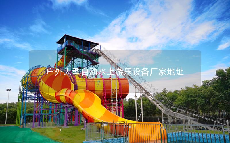 戶外大型自動(dòng)水上游樂(lè)設(shè)備廠家地址