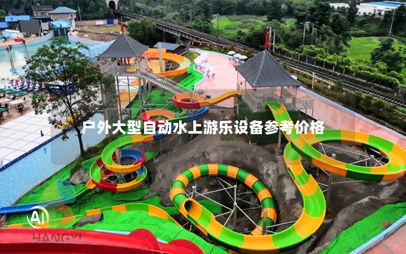 戶(hù)外大型自動(dòng)水上游樂(lè)設(shè)備參考價(jià)格